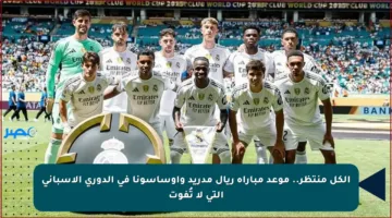 الكل منتظر.. موعد مباراة ريال مدريد وأوساسونا في الدوري الإسباني التي لا تُفوت
